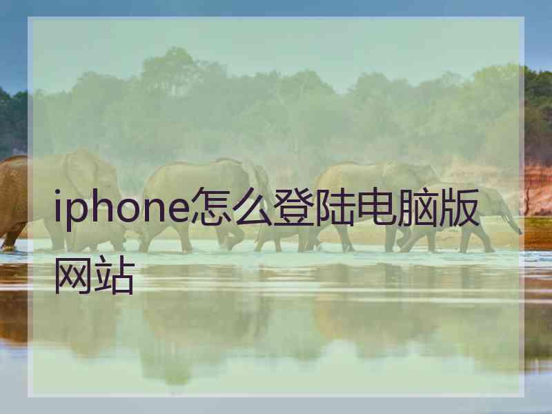 iphone怎么登陆电脑版网站