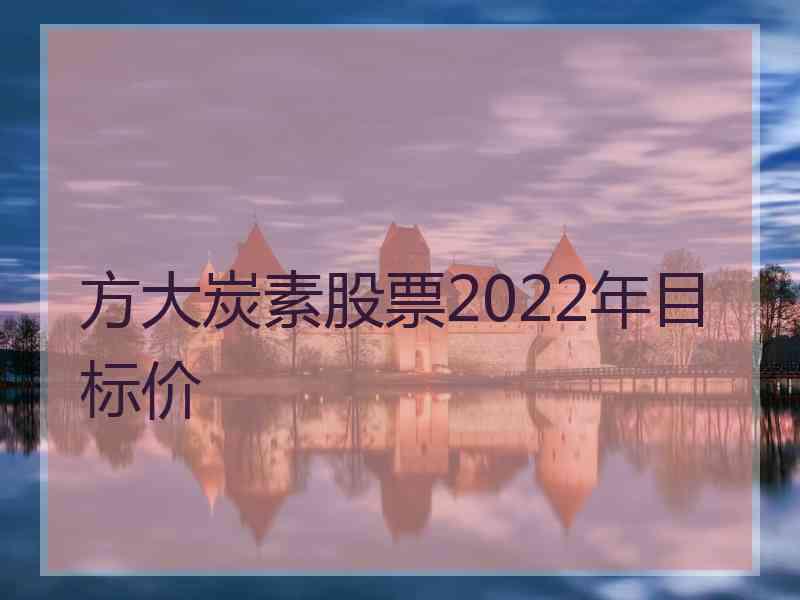 方大炭素股票2022年目标价