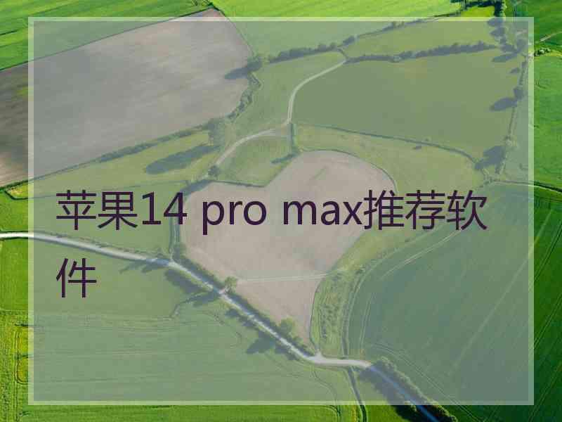 苹果14 pro max推荐软件