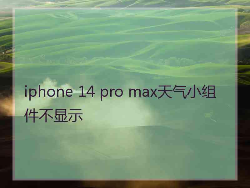 iphone 14 pro max天气小组件不显示