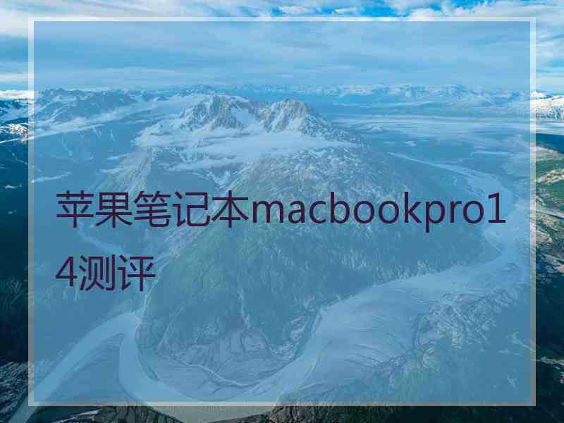 苹果笔记本macbookpro14测评