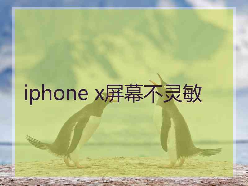 iphone x屏幕不灵敏