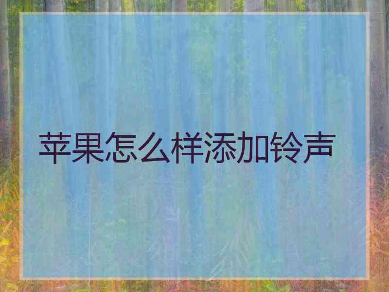 苹果怎么样添加铃声