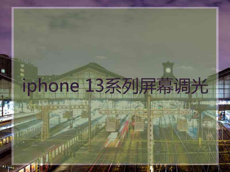 iphone 13系列屏幕调光