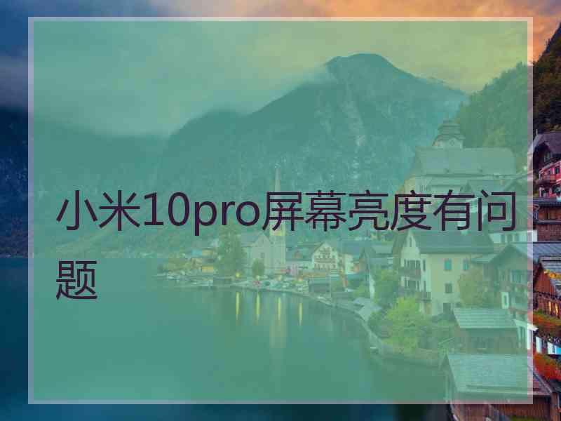 小米10pro屏幕亮度有问题