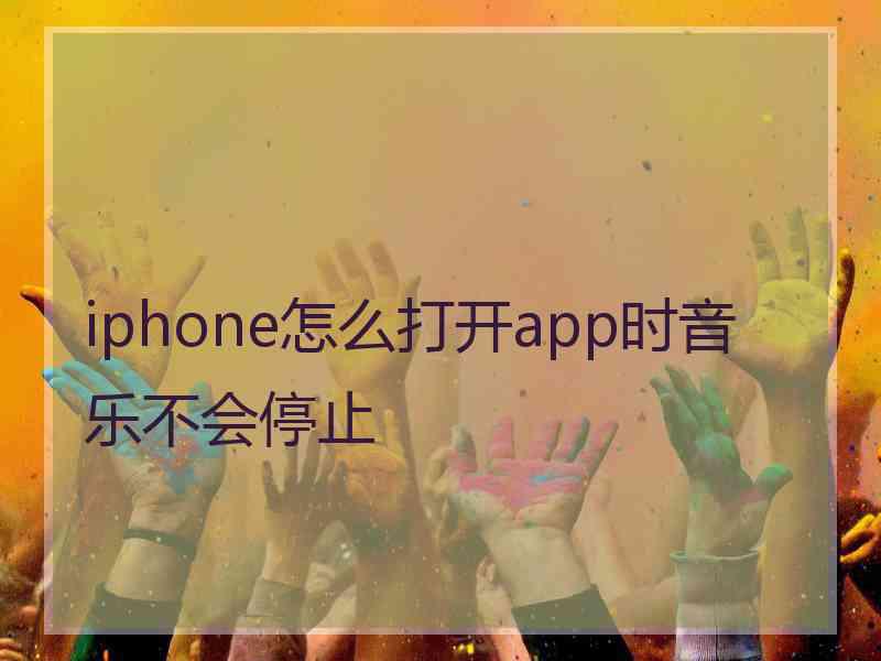 iphone怎么打开app时音乐不会停止