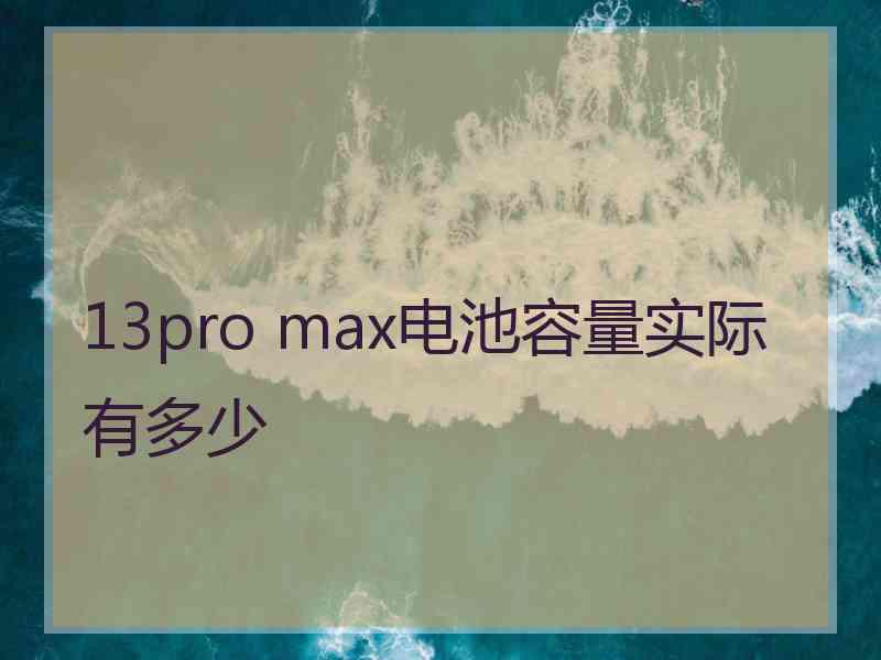 13pro max电池容量实际有多少