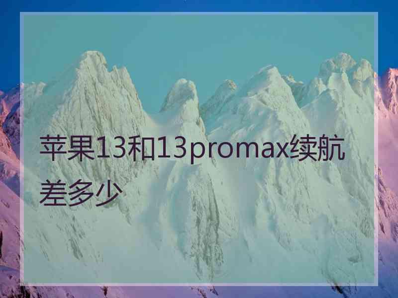 苹果13和13promax续航差多少