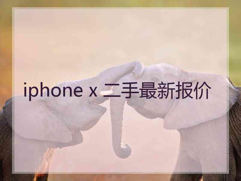 iphone x 二手最新报价