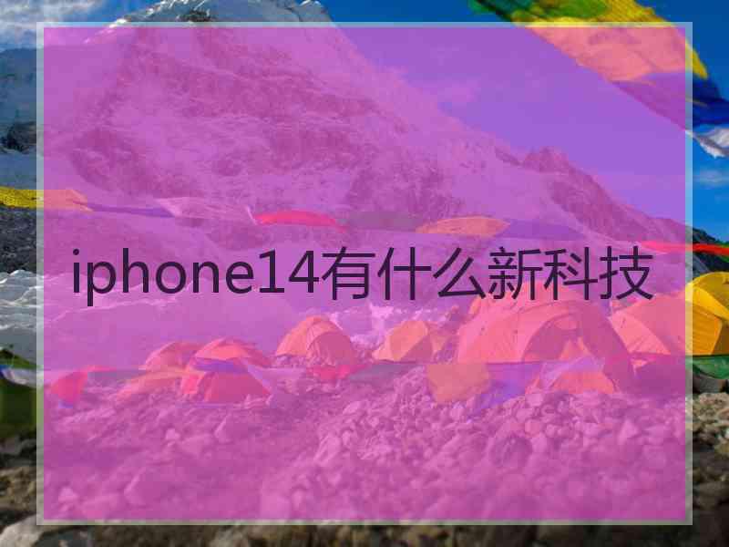 iphone14有什么新科技