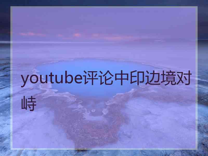 youtube评论中印边境对峙