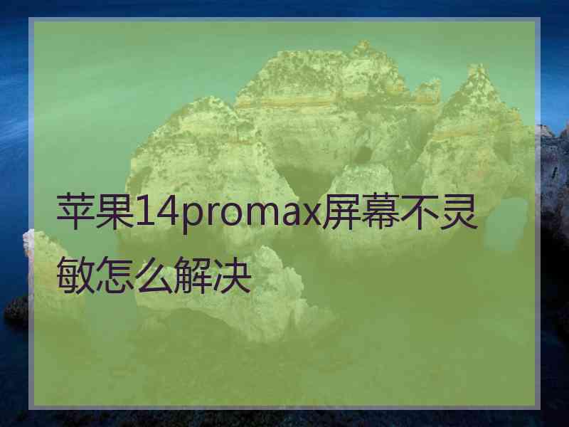 苹果14promax屏幕不灵敏怎么解决