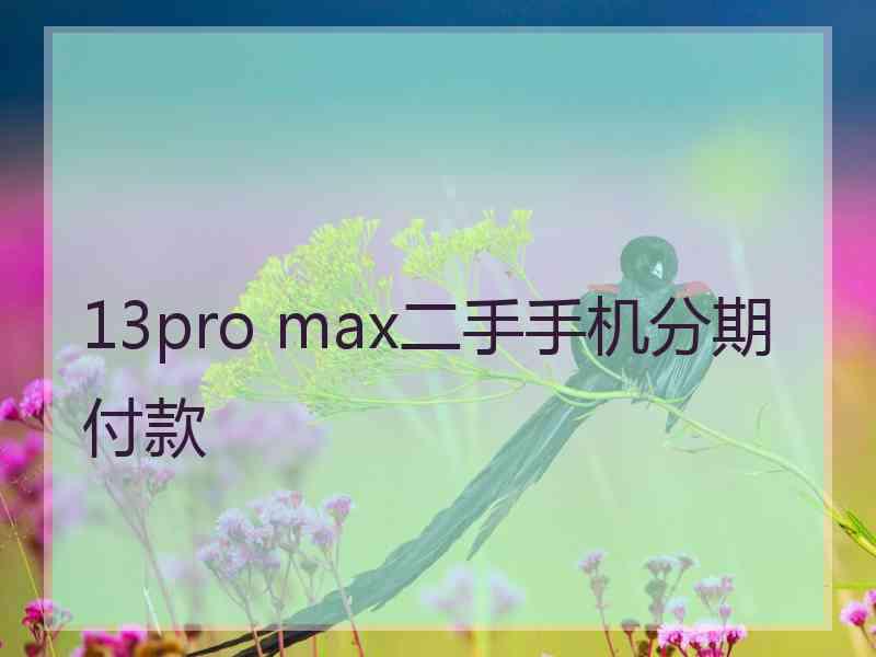 13pro max二手手机分期付款