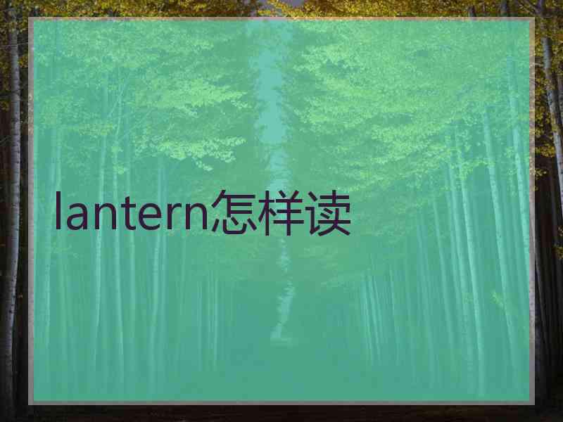 lantern怎样读