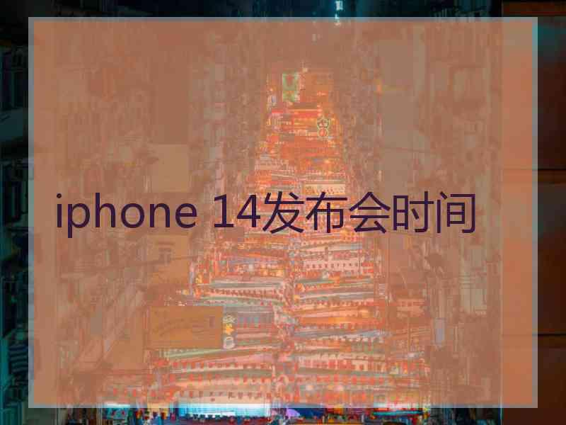 iphone 14发布会时间