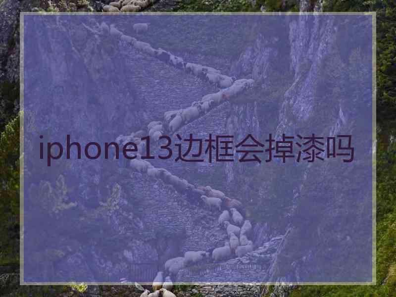 iphone13边框会掉漆吗