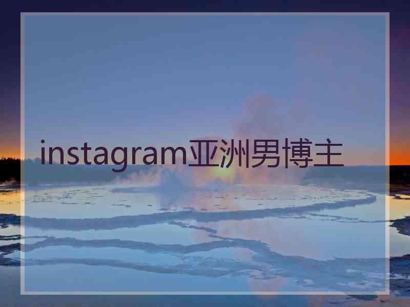 instagram亚洲男博主