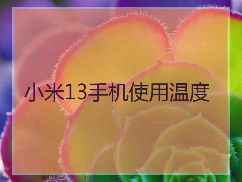 小米13手机使用温度