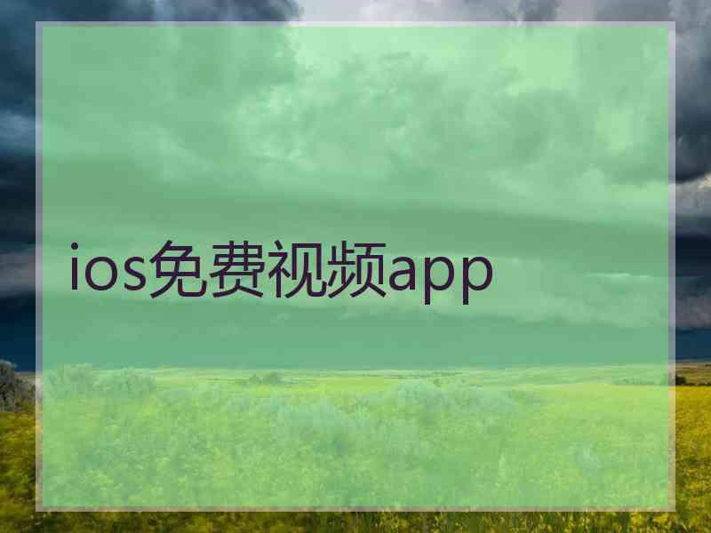 ios免费视频app