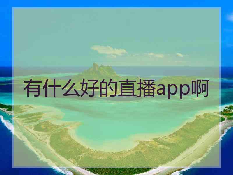 有什么好的直播app啊