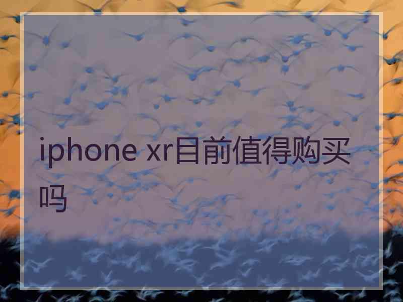 iphone xr目前值得购买吗