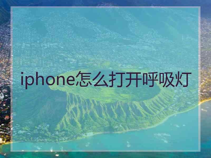 iphone怎么打开呼吸灯