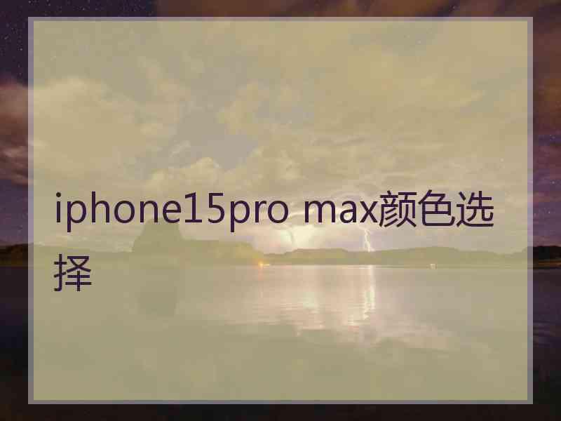 iphone15pro max颜色选择