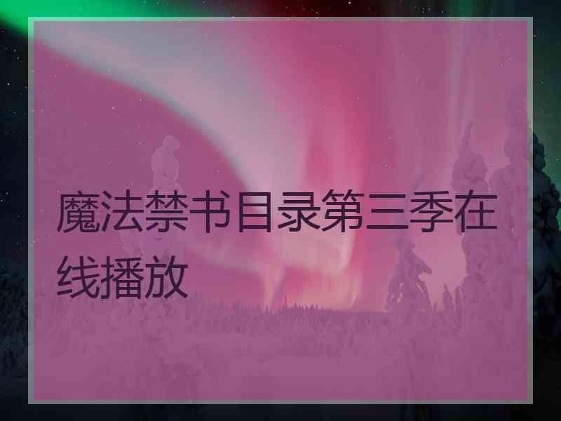 魔法禁书目录第三季在线播放