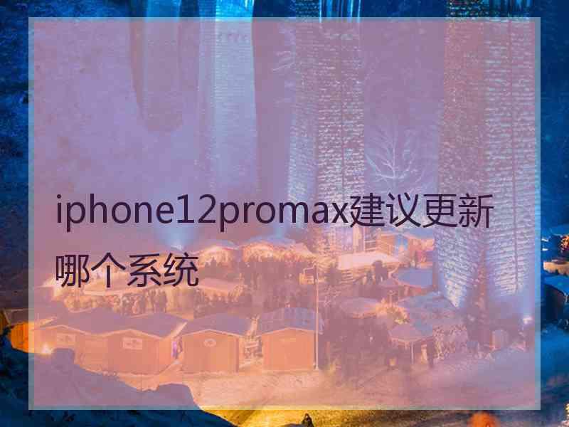 iphone12promax建议更新哪个系统