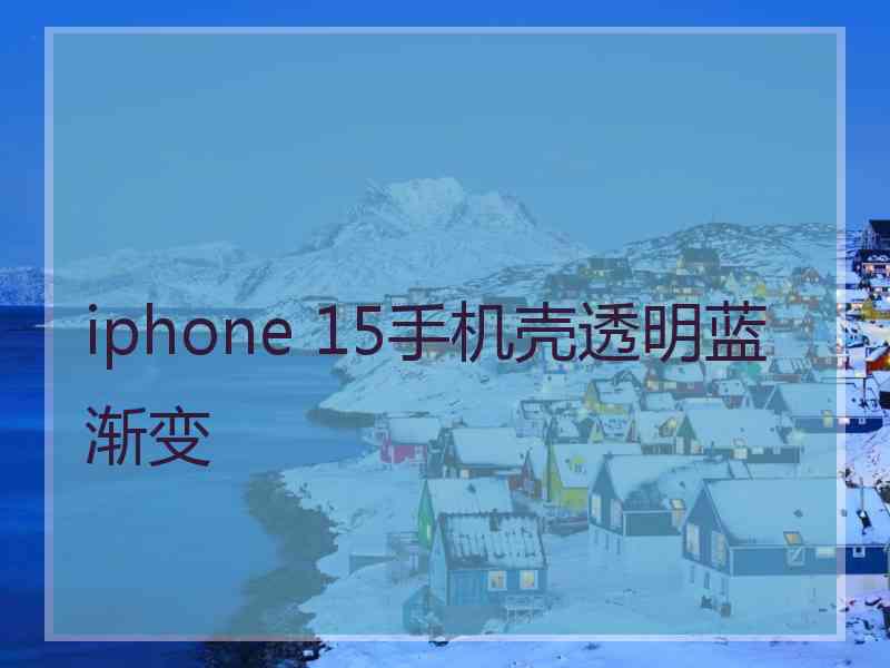 iphone 15手机壳透明蓝渐变