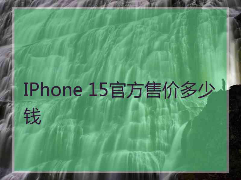 IPhone 15官方售价多少钱