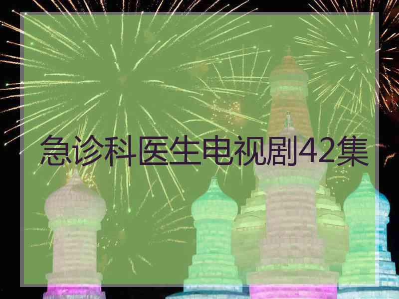 急诊科医生电视剧42集