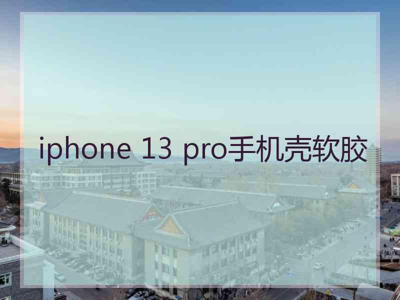 iphone 13 pro手机壳软胶