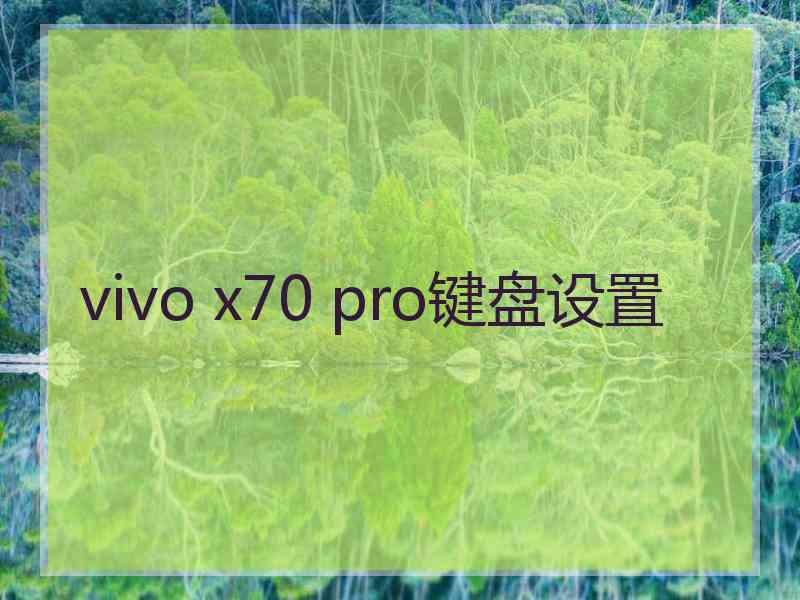 vivo x70 pro键盘设置