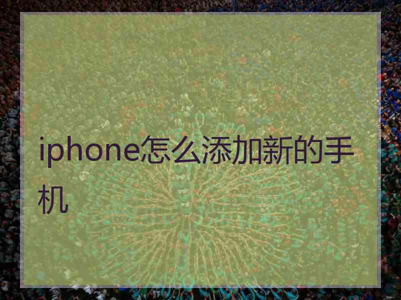 iphone怎么添加新的手机