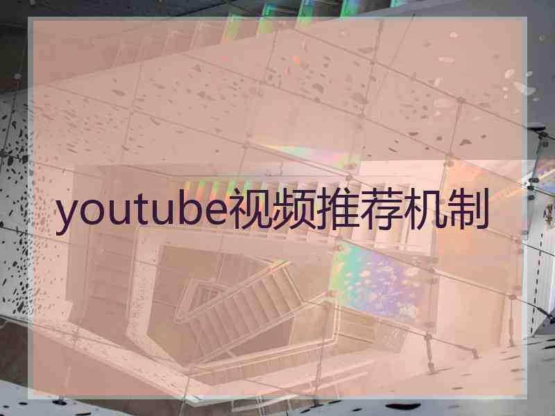 youtube视频推荐机制