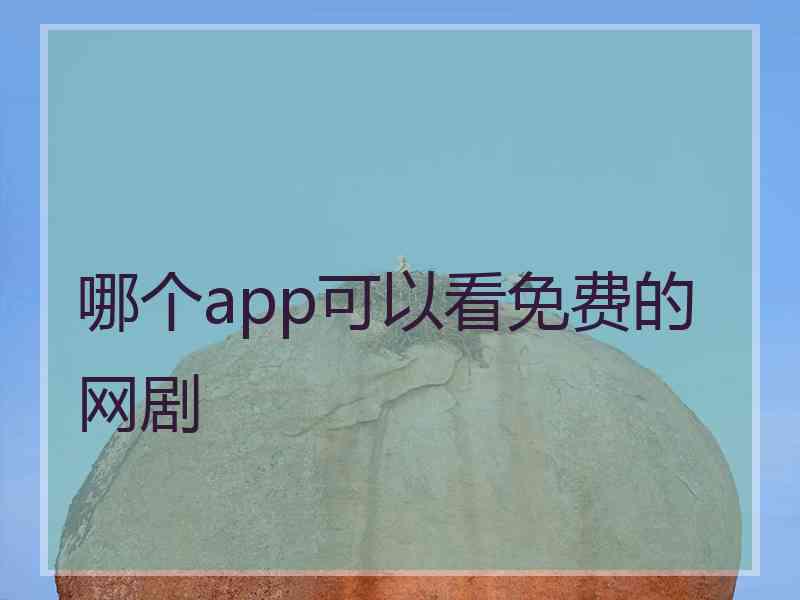 哪个app可以看免费的网剧