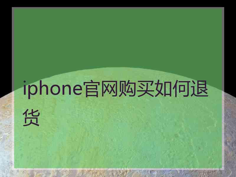 iphone官网购买如何退货