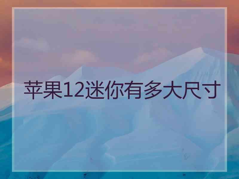 苹果12迷你有多大尺寸