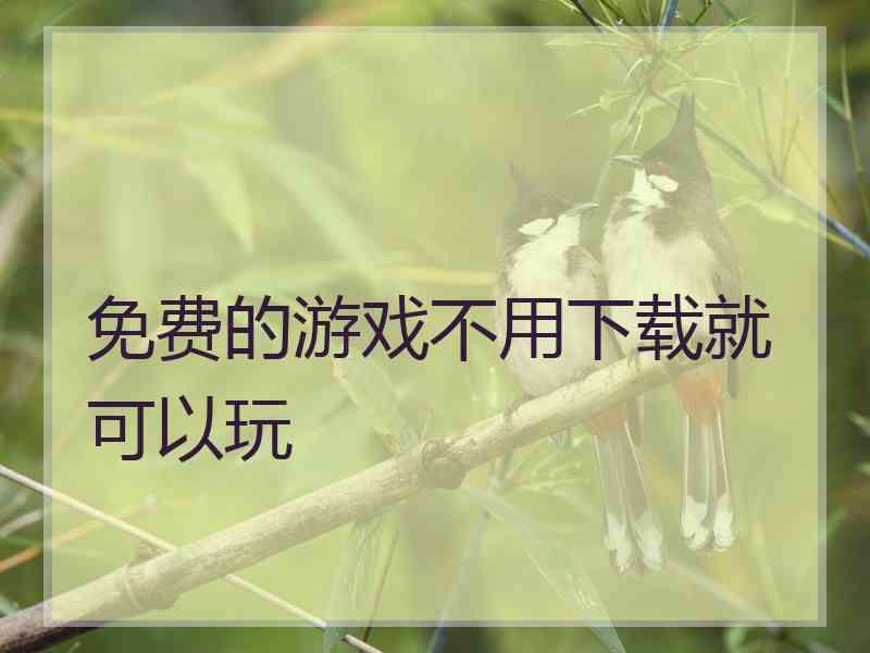 免费的游戏不用下载就可以玩