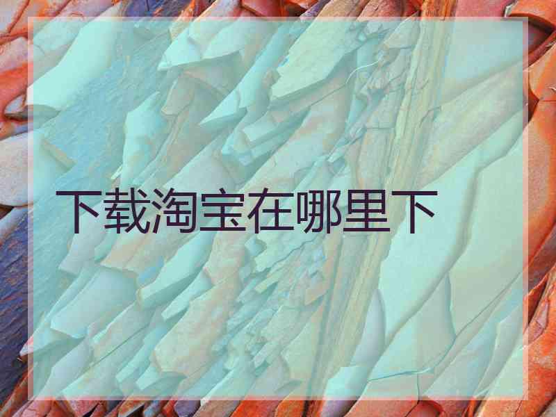 下载淘宝在哪里下