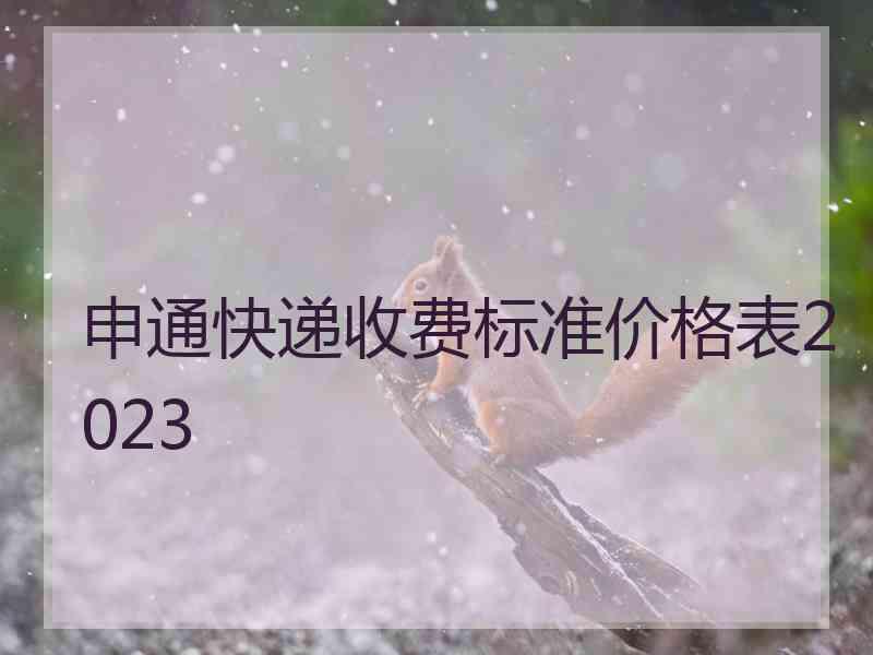 申通快递收费标准价格表2023