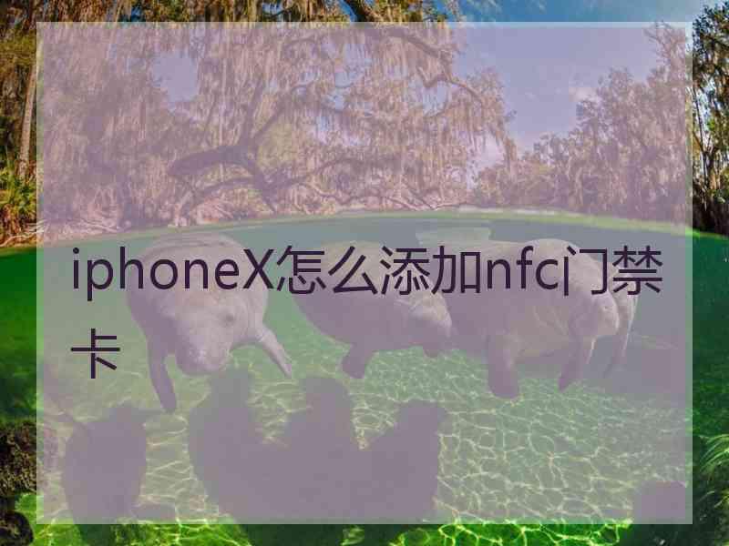 iphoneX怎么添加nfc门禁卡