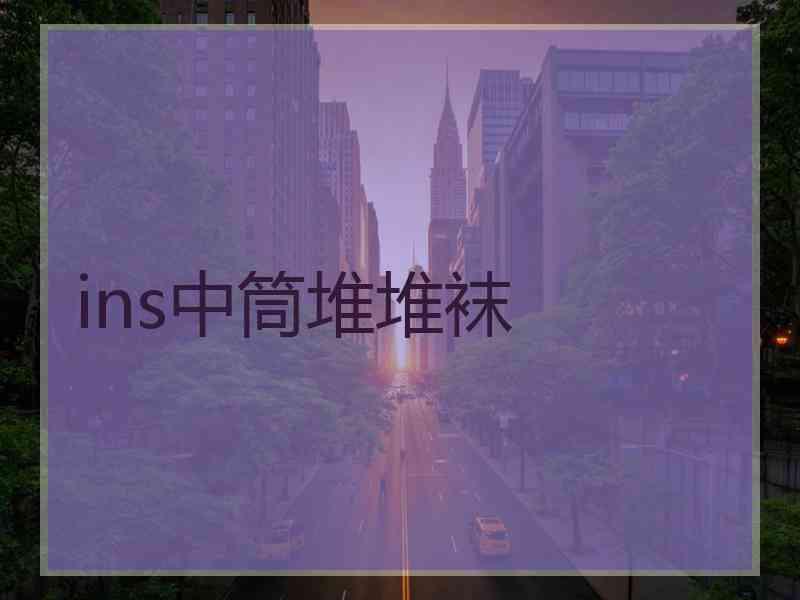 ins中筒堆堆袜