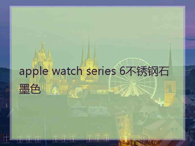 apple watch series 6不锈钢石墨色