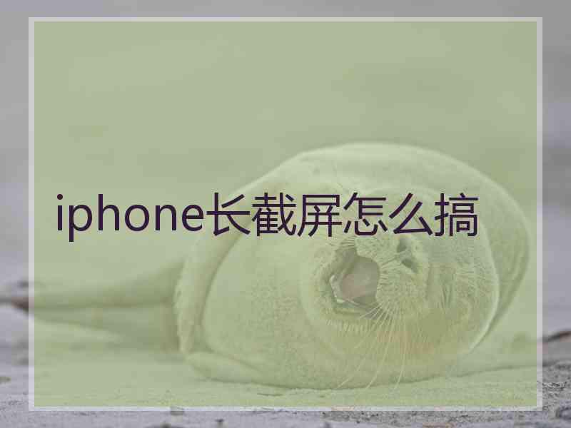 iphone长截屏怎么搞