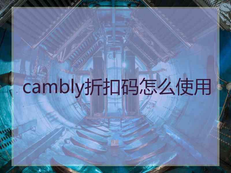 cambly折扣码怎么使用