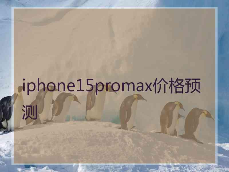 iphone15promax价格预测