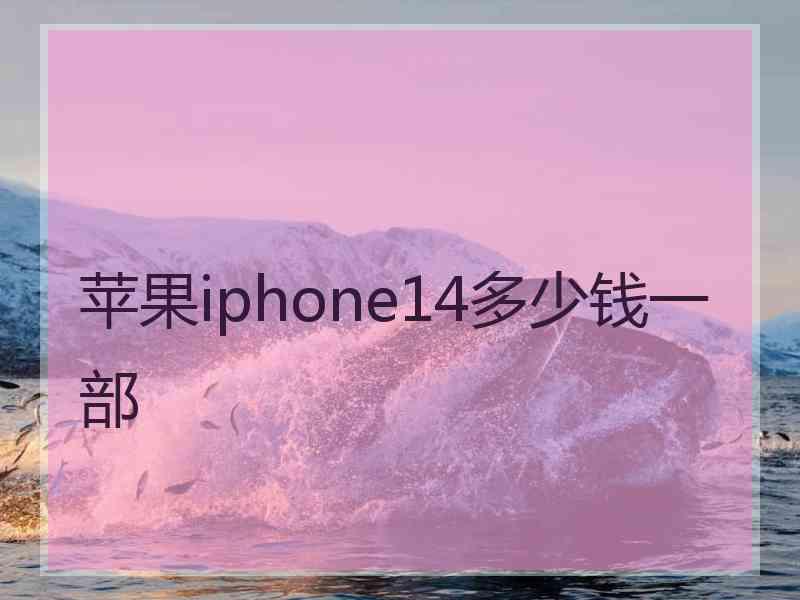 苹果iphone14多少钱一部