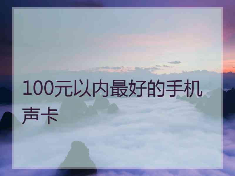 100元以内最好的手机声卡